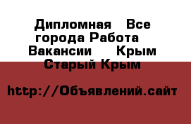 Дипломная - Все города Работа » Вакансии   . Крым,Старый Крым